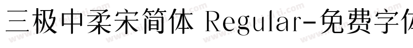 三极中柔宋简体 Regular字体转换